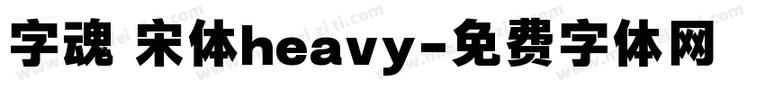 字魂 宋体heavy字体转换